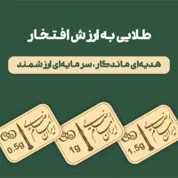 طلا با غرور ملی