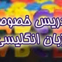 تدریس خصوصی زبان انگلیسی