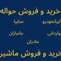 حواله  خودرو