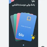 بلو بانک ولی دوست داشتنی