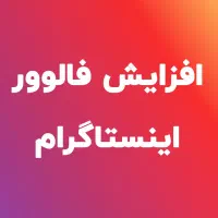 ۵۰۰ تا فالور واقعی میخوام