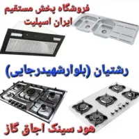 اجاق گاز / هود/ سینک گرانیتی و استیل مدلlaui59ا۸