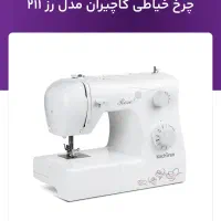 چرخ خیاطی کاچیران کد 211|چرخ خیاطی و ریسندگی|تهران, شوش (باغ آذری)|دیوار