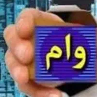 نیازمند وام فوری هستم