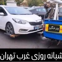 امداد خودروبر یدک کش یدکش خودروبر جرثقیل غرب تهران