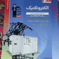 کتاب تست دهم ،یازدهم و دوازدهم رشته الکتروتکنیک