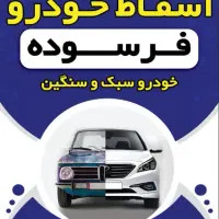 مرکز اسقاط انواع خودرو سنگین کشنده مینی بوس