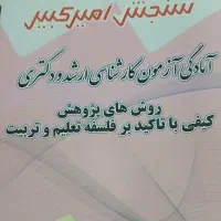 روش پژوهش، سنجش امیر کبیر