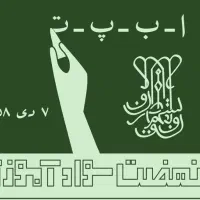 برگزاری کلاس های نهضت سواد آموزی ( عظیمیه)