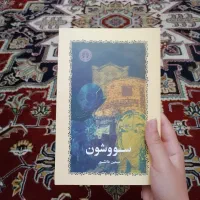 سمفونی مردگان ،عادت های اتمی، سال بلوا، سووشون|کتاب و مجله ادبی|مشهد, استاد یوسفی (شهرک غرب)|دیوار