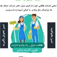 شرکت نظافتی گل یاس تمام نقاطع مهشددرخدمتیم