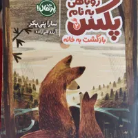 روباهی به نام پکس 2