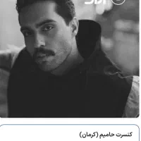 بلیط کنسرت حامیم  ۹ آذر VIP سانس اول و دوم