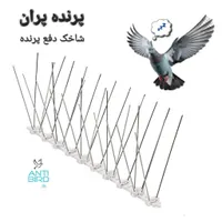 پرنده پران ، شاخک دفع پرنده ، دورکننده پرنده|مصالح و تجهیزات ساختمان|تهران, تسلیحات|دیوار