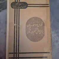کتاب فارسی قدیمی|کتاب و مجله آموزشی|تهران, شارق|دیوار