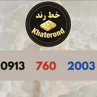0913.610.8006|سیم‌کارت|اصفهان, خواجو|دیوار