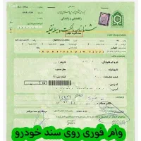 وام روی سند خودرو