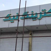 طراحی.ساخت و نصب تابلوهای تبلیغاتی .محمد عماد