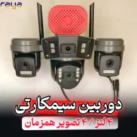 دوربین مداربسته سیمکارتی ۴ لنز