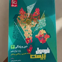 فرمول بیست دینی دوازدهم ۱۴۰۴ کاملا نو با کیفیت|کتاب و مجله آموزشی|تهران, جلیلی|دیوار