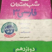 کتاب های فرمول بیست،شب امتحان،فرهنگیان و کنکور|کتاب و مجله آموزشی|داراب, |دیوار
