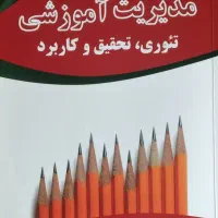 کتاب مدیریت آموزشی(تئوری، تحقیق و کاربرد)
