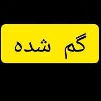 گواهینامه گم شده به اسم رحمان محمد کریمی بند