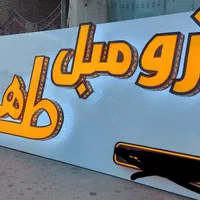 تابلوساز.تابلوسازی.چلنیوم.نئون.کامپوزیت|خدمات پیشه و مهارت|یزد, |دیوار