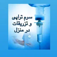 تزریق انواع سرم و آمپول وخدمات پرستاری درمنزل شما