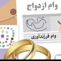 خریدار نقدی وام (ازدواج-فرزند پنجم وغیره)