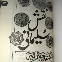 کتاب نقش سلیمانی