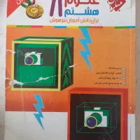 علوم هشتم مبتکران|کتاب و مجله آموزشی|مبارکه, |دیوار