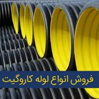 نمایندگی عمده لوله کاروگیت (سعید سلمانی)|عمده‌فروشی|تبریز, |دیوار