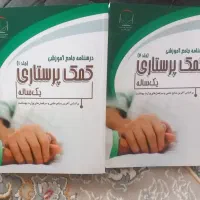 کتابهای جامع آموزشی کمک پرستاری (جلد ۱و۲)
