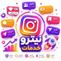 فروش افزایش فالوور لایک کامنت بازدید و..