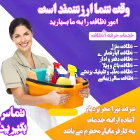 خدمات و نیروی نظافت