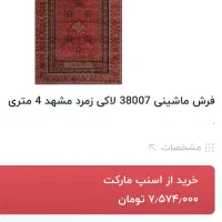 فرش ۴متری|فرش|اصفهان, طامه|دیوار