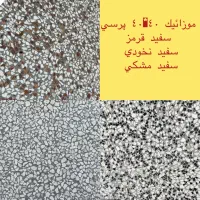 فروش موزائیک پرسی درجه یک از درب کارخانه|مصالح و تجهیزات ساختمان|مشهد, گرجی علیا|دیوار