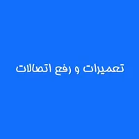 تعمیرات برق ساختمان