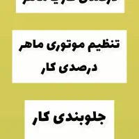 شاگرد باطریساز تنظیم موتوری جلوبندی