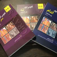 جلد ۱ و ۲ و ۳ آناتومی گری