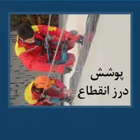 کار در ارتفاع کاردرارتفاع عایق نانو شستشوکنیتکس و|خدمات پیشه و مهارت|شیراز, شهرک گلدشت حافظ‎|دیوار