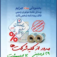 بخشودگی جرائم بیمه شخص ثالث