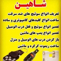 کلید سازی شاهین