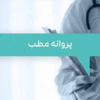 اجاره پروانه طبابت پزشک خانم برای کلینیک زیبایی