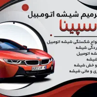 ترمیم شیشه ، ترمیم شیشه اتومبیل در محل