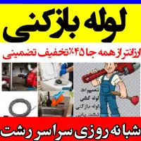 لوله‌بازکن فنرزن شبانه‌روزی بیواسطه تمام نقاط فوری