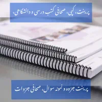 خدمات پرینت، کپی، صحافی و فنر زدن کتب و جزوات