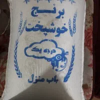 برنج خوشبخت