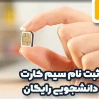 سیمکارت دانشجویی ایرانسل